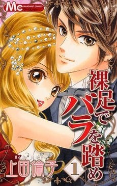 couverture, jaquette Stepping on Roses Barefoot 1  (Shinseisha) Manga