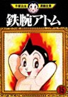 couverture, jaquette Astro Boy 15  (Houbunsha) Manga