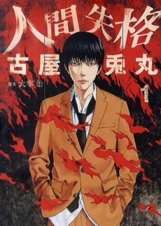 couverture, jaquette La déchéance d'un homme 1  (East press) Manga numérique