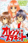 couverture, jaquette Orange Planet 1  (Kodansha) Manga