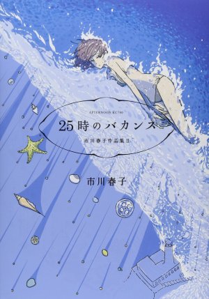 couverture, jaquette 25-ji no Vacances   (Kodansha) Manga