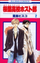 couverture, jaquette Host Club - Le Lycée de la Séduction 2  (Hakusensha) Manga