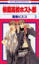 couverture, jaquette Host Club - Le Lycée de la Séduction 3  (Hakusensha) Manga