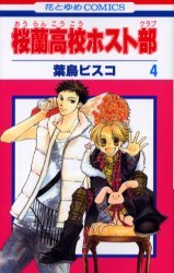 couverture, jaquette Host Club - Le Lycée de la Séduction 4  (Hakusensha) Manga