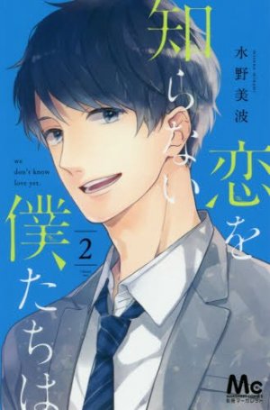 couverture, jaquette Koi wo Shiranai Bokutachi wa 2  (Shueisha) Manga