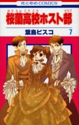 couverture, jaquette Host Club - Le Lycée de la Séduction 7  (Hakusensha) Manga