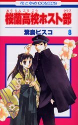 couverture, jaquette Host Club - Le Lycée de la Séduction 8  (Hakusensha) Manga