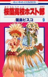 couverture, jaquette Host Club - Le Lycée de la Séduction 9  (Hakusensha) Manga