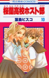 couverture, jaquette Host Club - Le Lycée de la Séduction 10  (Hakusensha) Manga
