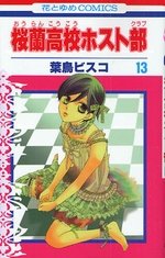 couverture, jaquette Host Club - Le Lycée de la Séduction 13  (Hakusensha) Manga