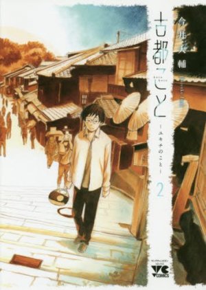 couverture, jaquette Destins parallèles 2 Yukichi no koto (Akita shoten) Manga