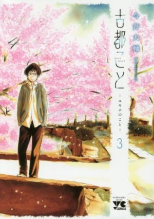 couverture, jaquette Destins parallèles 3 Yukichi no koto (Akita shoten) Manga