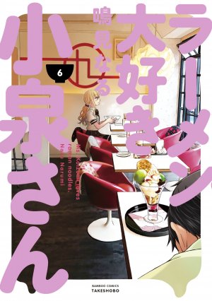 couverture, jaquette Ramen Daisuki Koizumi-san 6  (Takeshobo) Manga