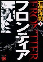 couverture, jaquette Frontier 1  (Akita shoten) Manga