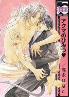 couverture, jaquette Akuma no Himitsu  Be-Boys Comic (BE×BOY COMICS) (Biblos) Manga