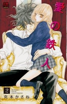 couverture, jaquette Ai no Tetsujin 2  (Akita shoten) Manga