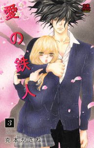 couverture, jaquette Ai no Tetsujin 3  (Akita shoten) Manga