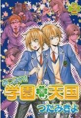 couverture, jaquette Atsumare! Gakuen Tengoku 2  (Shinshokan) Manga