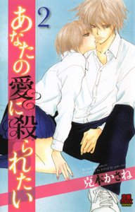 couverture, jaquette Anata no Ai ni Yararetai 2  (Akita shoten) Manga