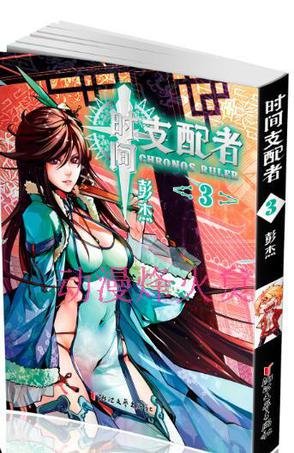 couverture, jaquette Chronos Ruler 3  (Zhejiang Literature & Art Publishing House) Manhua