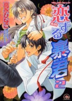 couverture, jaquette The Tyrant who fall in Love 2  (Kaiousha) Manga