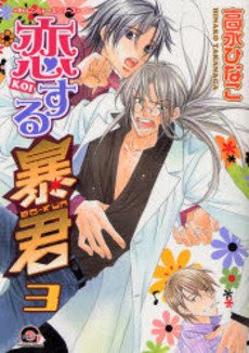 couverture, jaquette The Tyrant who fall in Love 3  (Kaiousha) Manga