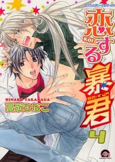 couverture, jaquette The Tyrant who fall in Love 4  (Kaiousha) Manga