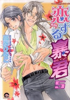 couverture, jaquette The Tyrant who fall in Love 5  (Kaiousha) Manga