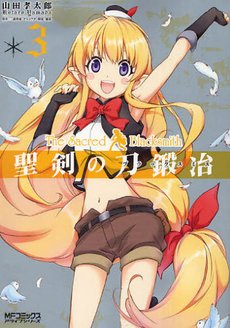 couverture, jaquette The Sacred Blacksmith 3  (Media factory) Manga