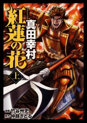 couverture, jaquette Guren no Hana - Sanada Yukimura 1  (Shinchosha) Manga