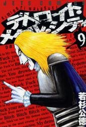 couverture, jaquette Detroit Metal City 9  (Hakusensha) Manga