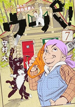 couverture, jaquette Ma vie dans les bois 7  (Kodansha) Manga