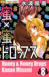 couverture, jaquette Honey x Honey 8  (Shogakukan) Manga
