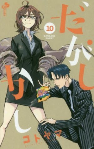 couverture, jaquette Dagashi Kashi 10  (Shogakukan) Manga