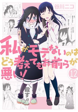couverture, jaquette Watashi ga Motenai no wa Dou Kangaete mo Omaera ga Warui! 12  (Square enix) Manga