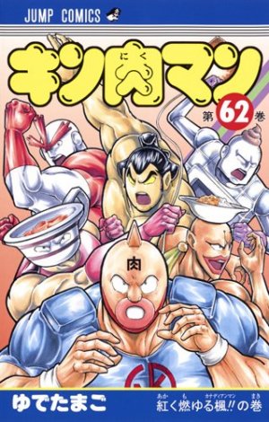 couverture, jaquette Kinnikuman 62  (Shueisha) Manga