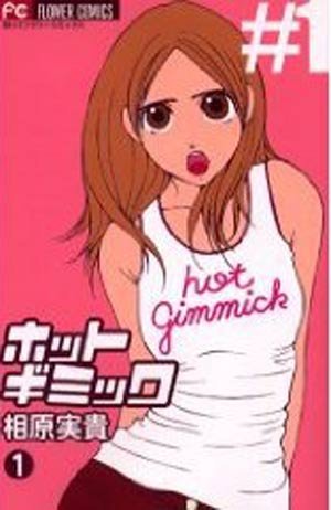 couverture, jaquette Hot Gimmick 1  (Shogakukan) Manga
