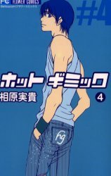 couverture, jaquette Hot Gimmick 4  (Shogakukan) Manga