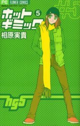 couverture, jaquette Hot Gimmick 5  (Shogakukan) Manga