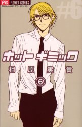 couverture, jaquette Hot Gimmick 6  (Shogakukan) Manga