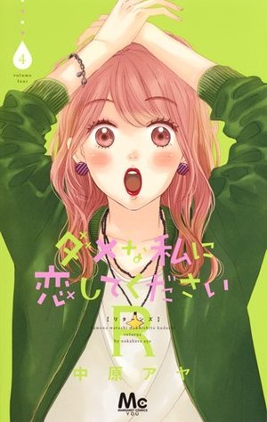 couverture, jaquette Dame na Watashi ni Koi shite kudasai R 4  (Shueisha) Manga