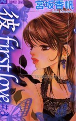 couverture, jaquette Kare First Love 3  (Shogakukan) Manga
