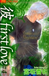 couverture, jaquette Kare First Love 4  (Shogakukan) Manga