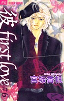 couverture, jaquette Kare First Love 6  (Shogakukan) Manga