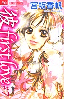 couverture, jaquette Kare First Love 7  (Shogakukan) Manga