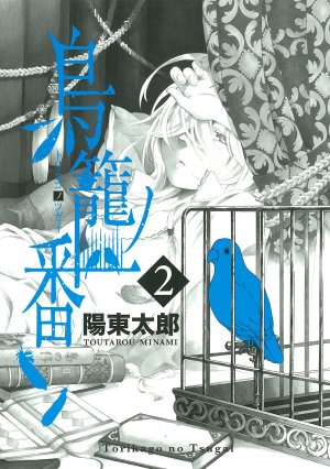 couverture, jaquette Birdcage Castle 2  (Square enix) Manga