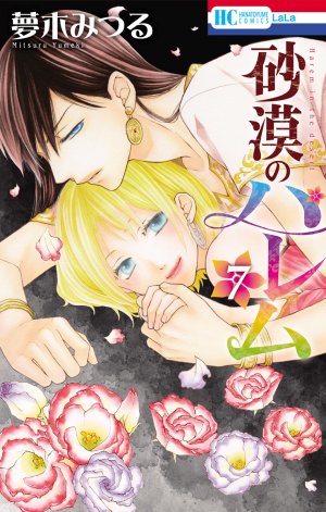 couverture, jaquette Sabaku no Harem 7  (Hakusensha) Manga