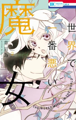 couverture, jaquette Sekai de Ichiban Warui Majo 2  (Hakusensha) Manga