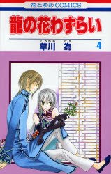 couverture, jaquette Ryuu no Hanawazurai 4  (Hakusensha) Manga