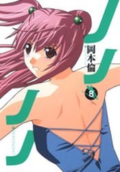 couverture, jaquette Nononono 8  (Shueisha) Manga